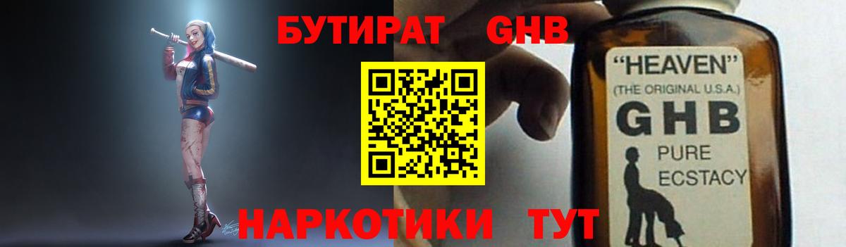 Бутират GHB Гуково