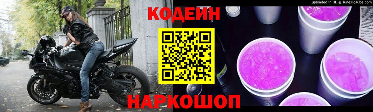 Кодеиновый сироп Lean Purple Drank Гуково